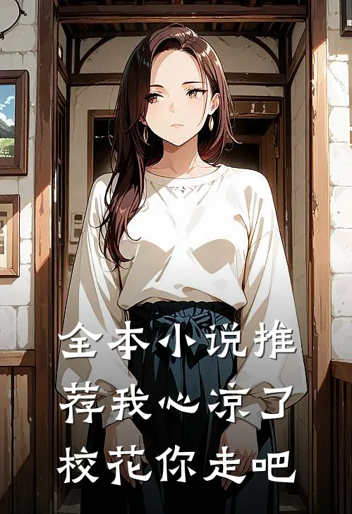 全本小说推荐我心凉了，校花你走吧