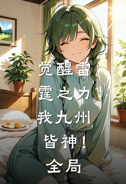 觉醒雷霆之力，我九州皆神！全局