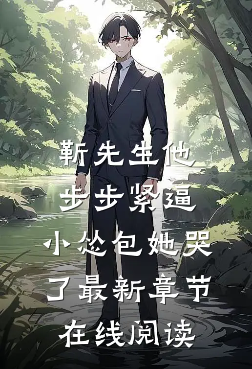 靳先生他步步紧逼，小怂包她哭了最新章节在线阅读