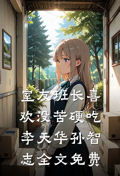 室友班长喜欢没苦硬吃李天华孙智志全文免费