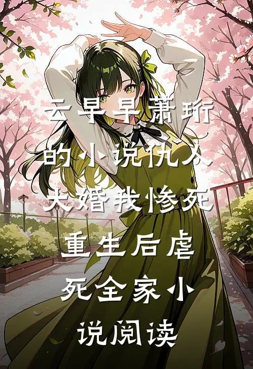 云早早萧珩的小说仇人大婚我惨死，重生后虐死全家小说阅读