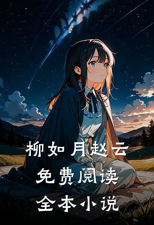 柳如月赵云免费阅读全本小说