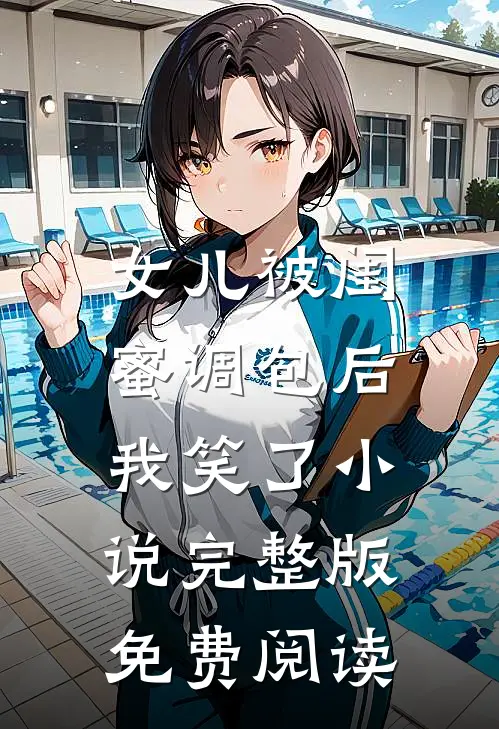 女儿被闺蜜调包后，我笑了小说完整版免费阅读