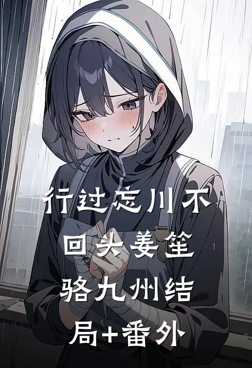 行过忘川不回头姜笙骆九州结局+番外