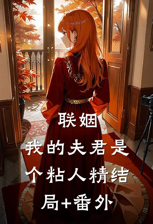 联姻，我的夫君是个粘人精结局+番外