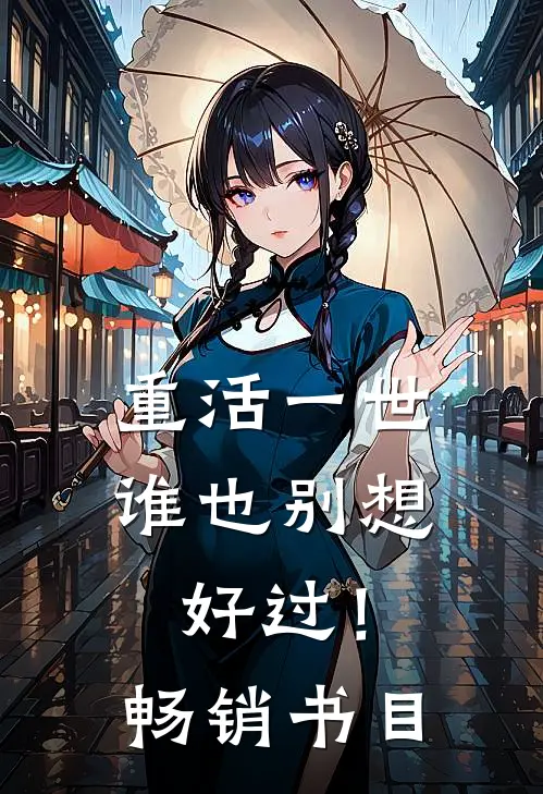 重活一世,谁也别想好过!畅销书目
