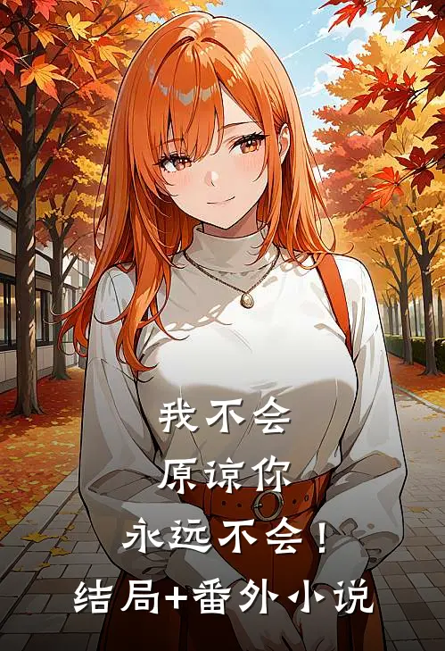 我不会原谅你，永远不会！结局+番外小说