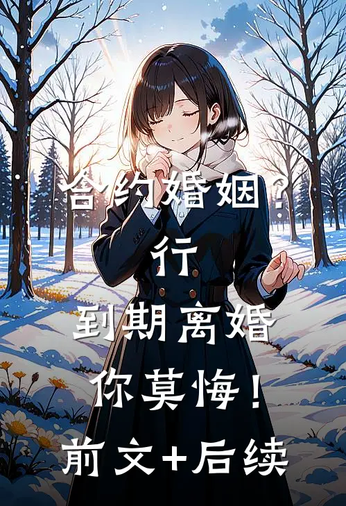 合约婚姻？行，到期离婚你莫悔！前文+后续