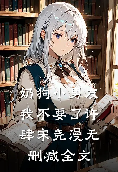 奶狗小男友，我不要了许肆宋尧漫无删减全文