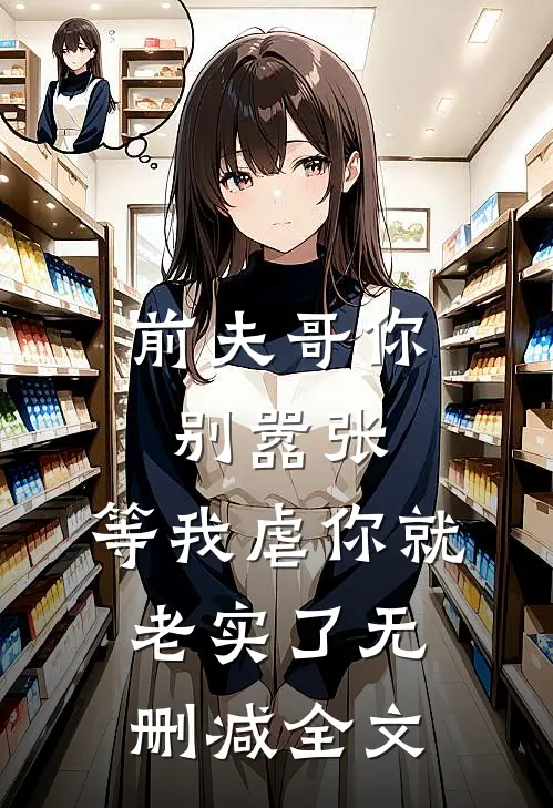 前夫哥你别嚣张，等我虐你就老实了无删减全文
