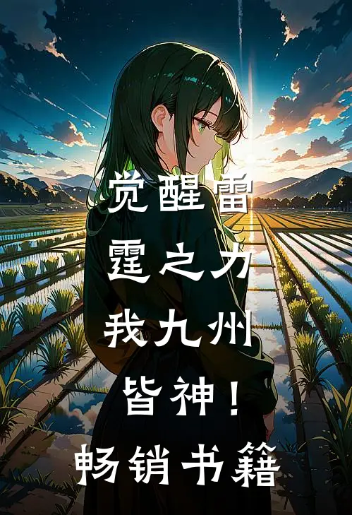 觉醒雷霆之力，我九州皆神！畅销书籍