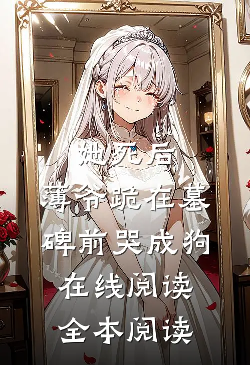 她死后，薄爷跪在墓碑前哭成狗在线阅读全本阅读