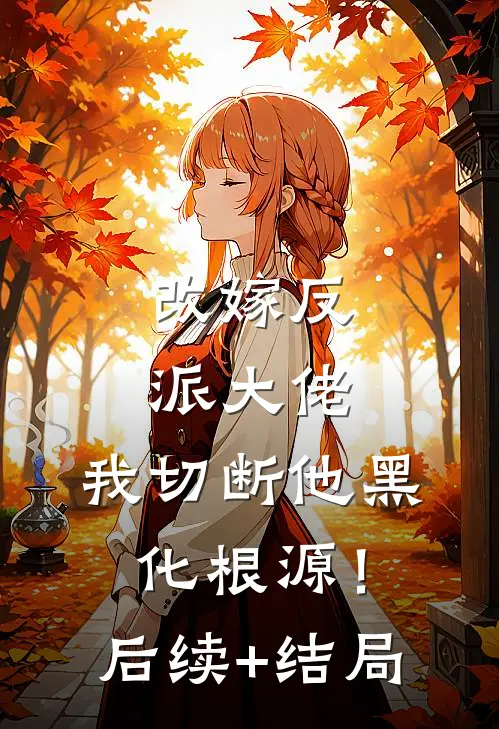 改嫁反派大佬，我切断他黑化根源！后续+结局