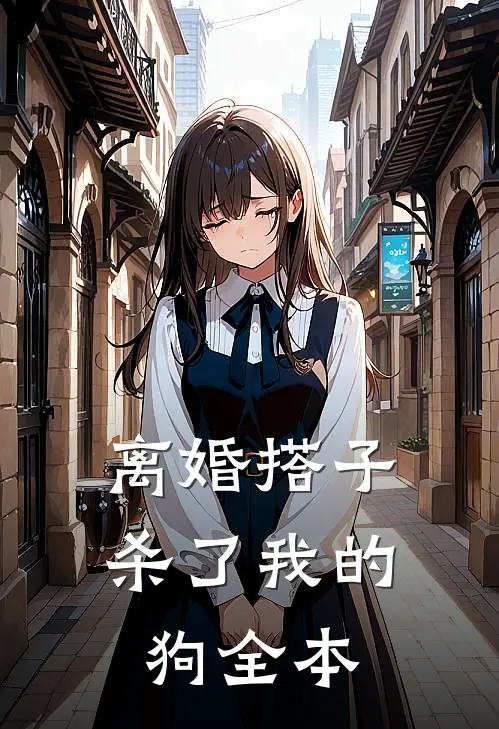 离婚搭子杀了我的狗全本