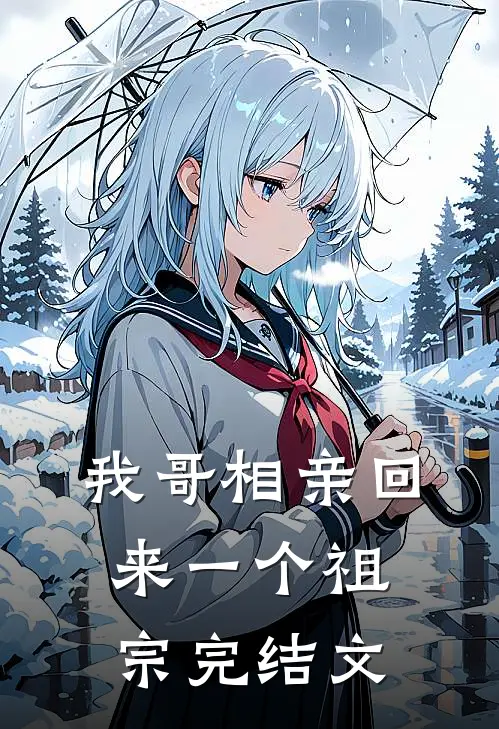 我哥相亲回来一个祖宗完结文