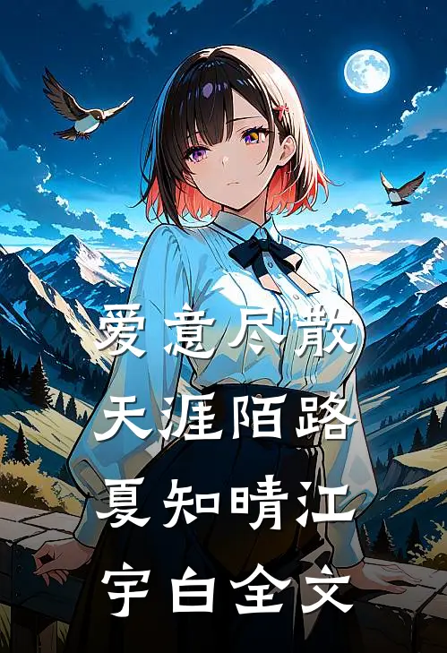 爱意尽散，天涯陌路夏知晴江宇白全文