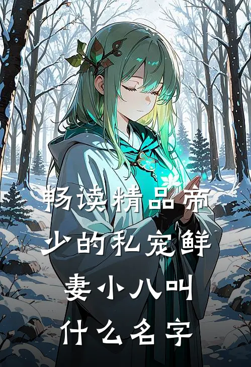 畅读精品帝少的私宠鲜妻小八叫什么名字
