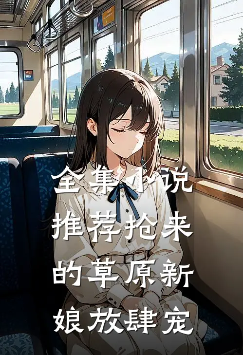 全集小说推荐抢来的草原新娘放肆宠