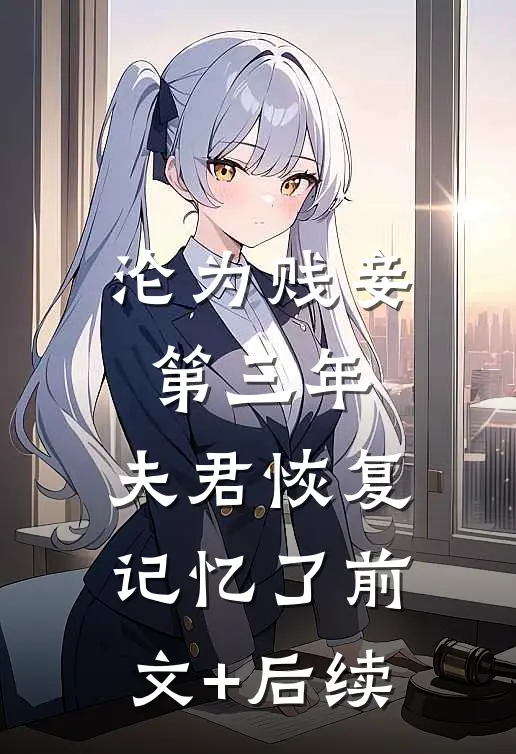 沦为贱妾第三年，夫君恢复记忆了前文+后续