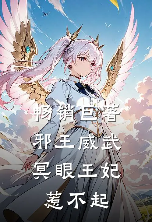 畅销巨著邪王威武：冥眼王妃惹不起