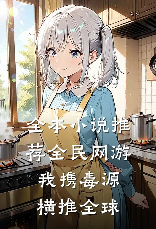 全本小说推荐全民网游：我携毒源横推全球