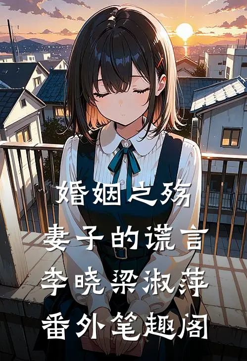 婚姻之殇：妻子的谎言：李晓梁淑萍番外笔趣阁
