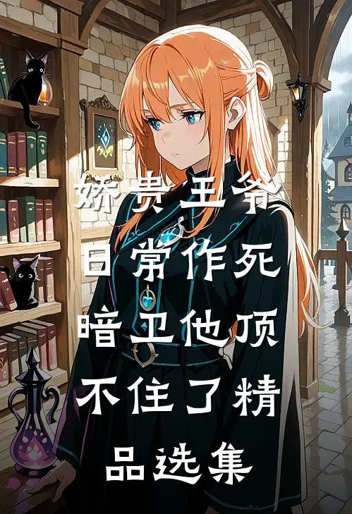 娇贵王爷日常作死，暗卫他顶不住了精品选集