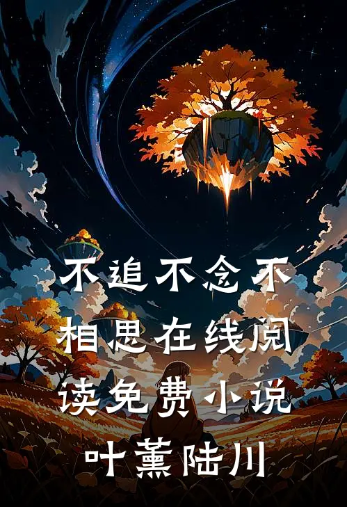 不追不念不相思在线阅读免费小说叶薰陆川