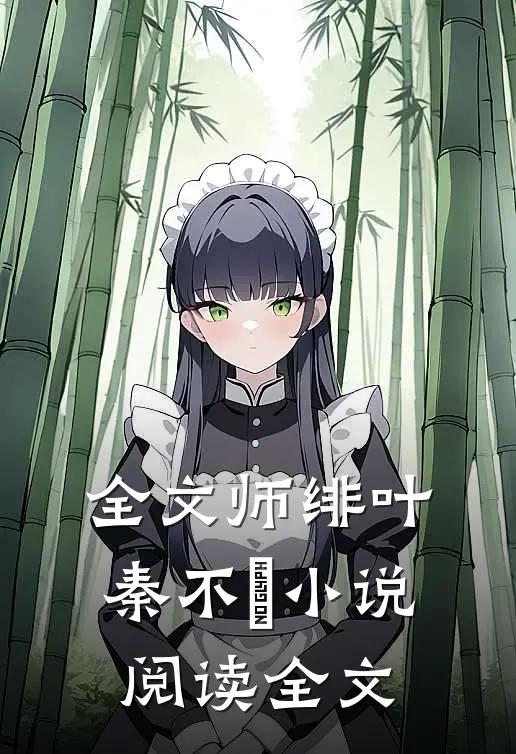 全文师绯叶秦不俍小说阅读全文