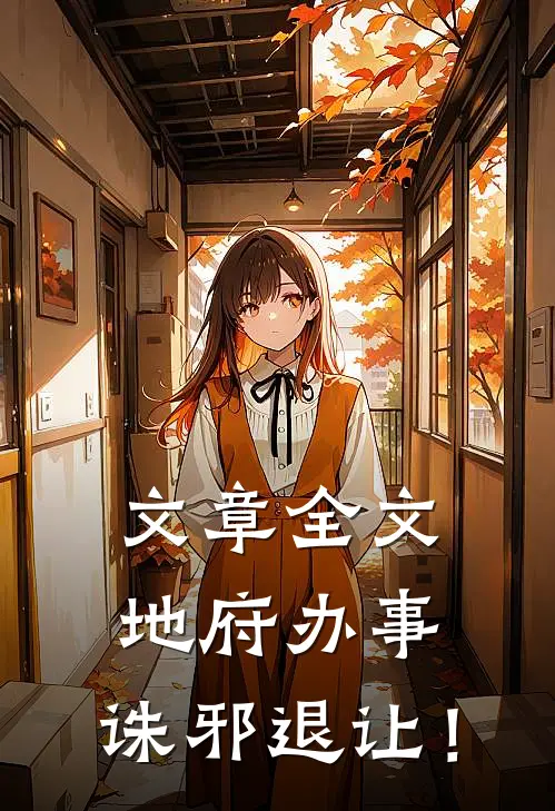 文章全文地府办事，诛邪退让！