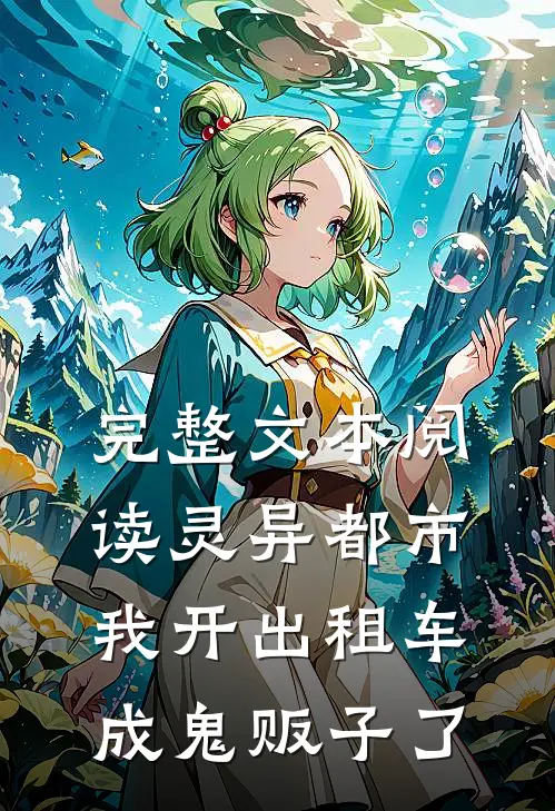 完整文本阅读灵异都市：我开出租车成鬼贩子了
