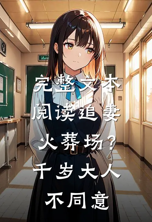 完整文本阅读追妻火葬场？千岁大人不同意