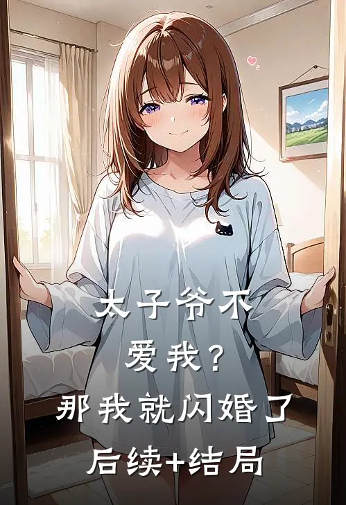 太子爷不爱我？那我就闪婚了后续+结局