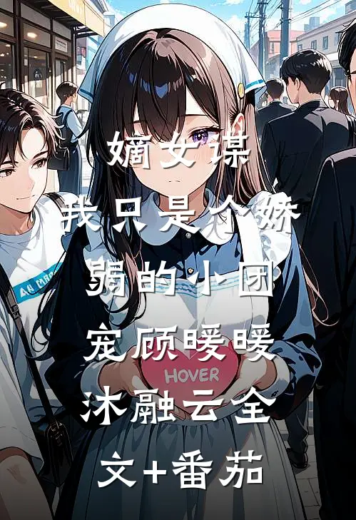 嫡女谋：我只是个娇弱的小团宠顾暖暖沐融云全文+番茄