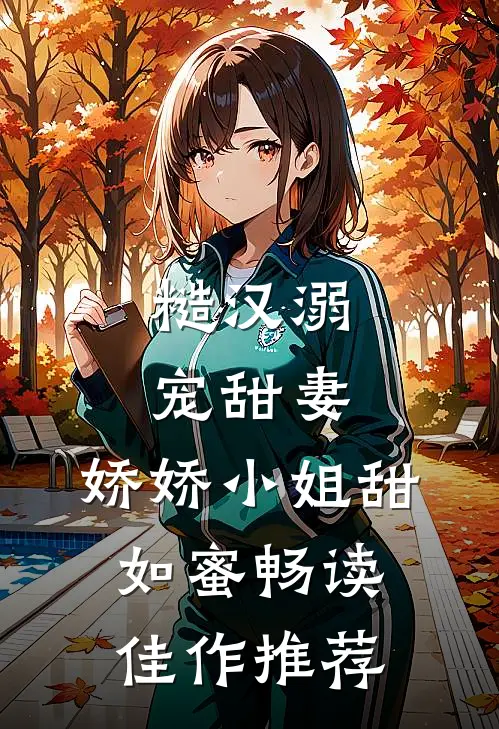 糙汉溺宠甜妻，娇娇小姐甜如蜜畅读佳作推荐