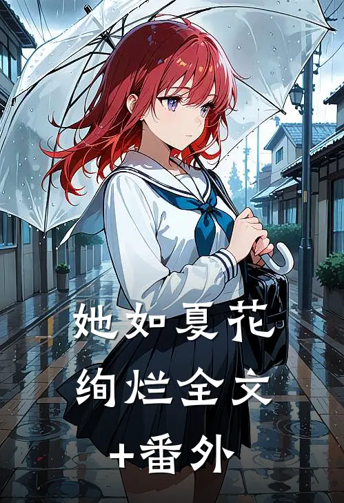 她如夏花绚烂全文+番外