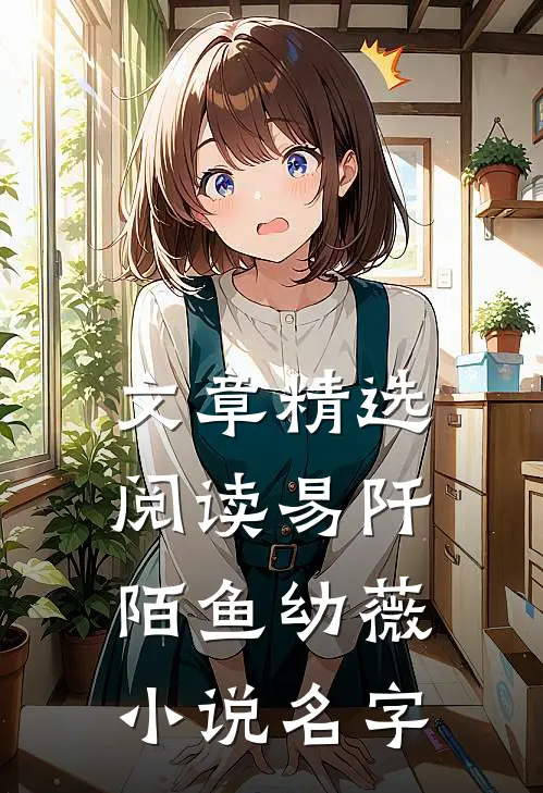 文章精选阅读易阡陌鱼幼薇小说名字
