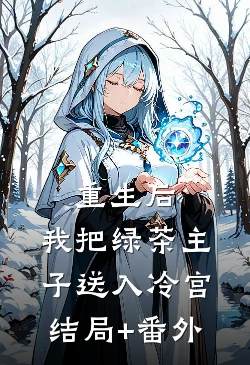 重生后，我把绿茶主子送入冷宫结局+番外
