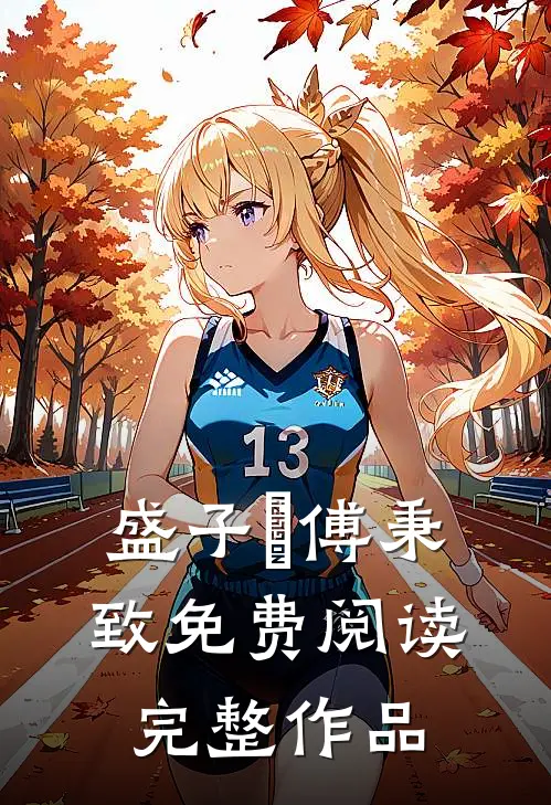 盛子婳傅秉致免费阅读完整作品