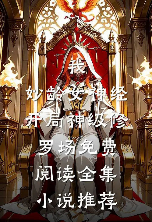 我,妙龄女神经,开局神级修罗场免费阅读全集小说推荐