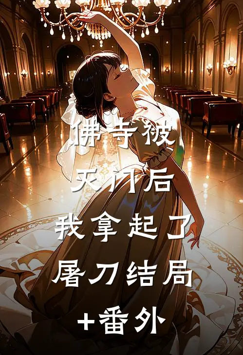 佛寺被灭门后，我拿起了屠刀结局+番外