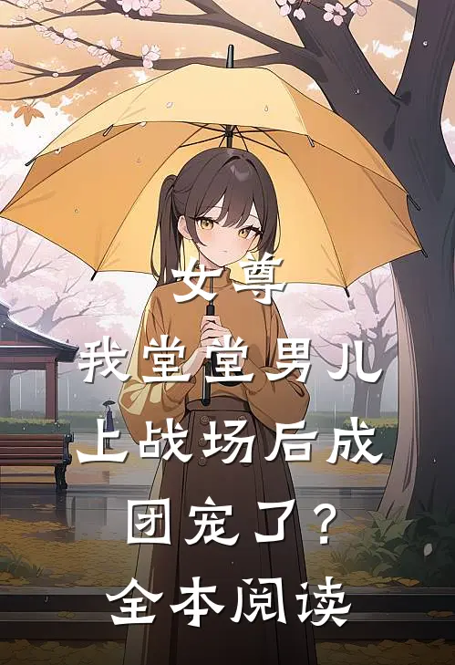 女尊：我堂堂男儿，上战场后成团宠了？全本阅读