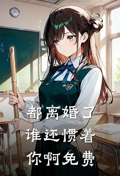 都离婚了，谁还惯着你啊免费