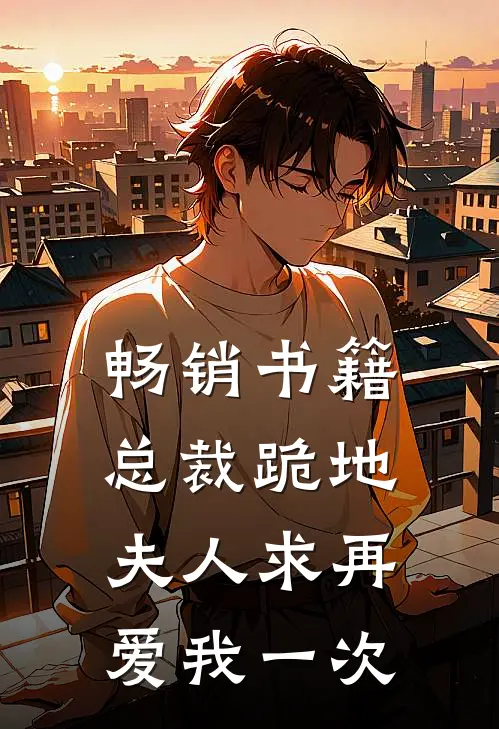 畅销书籍总裁跪地，夫人求再爱我一次