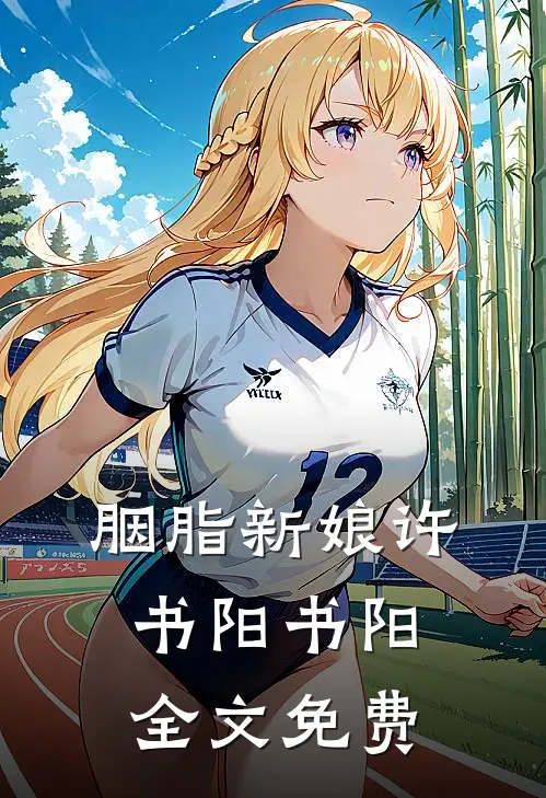 胭脂新娘许书阳书阳全文免费