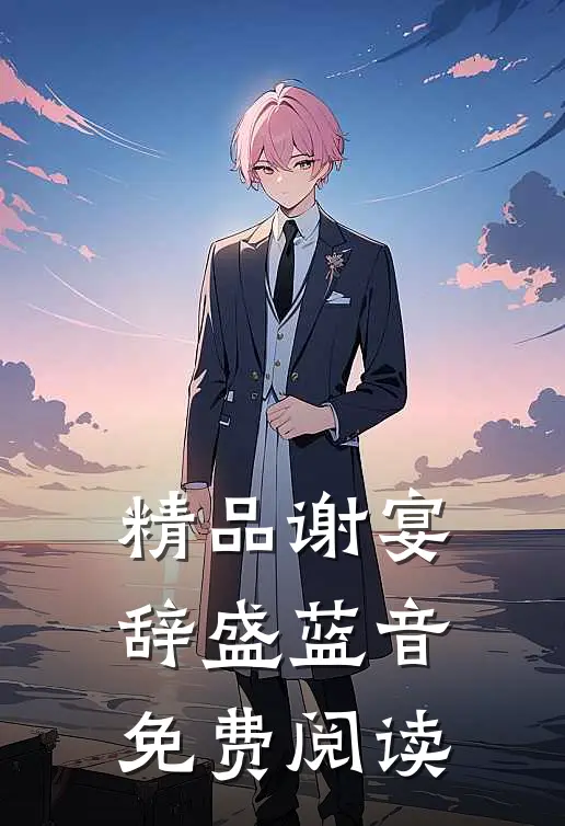 精品谢宴辞盛蓝音免费阅读