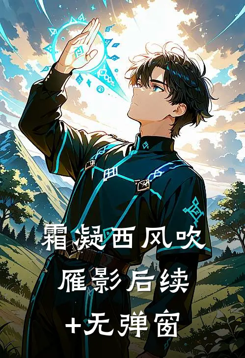 霜凝西风吹雁影后续+无弹窗