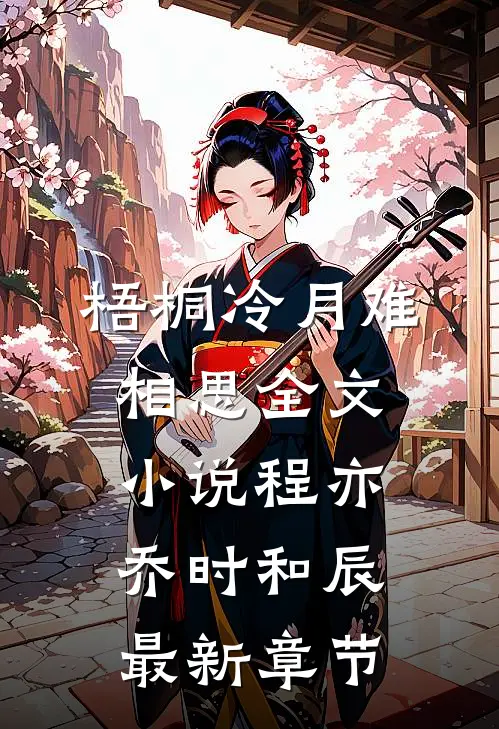 梧桐冷月难相思全文小说程亦乔时和辰最新章节