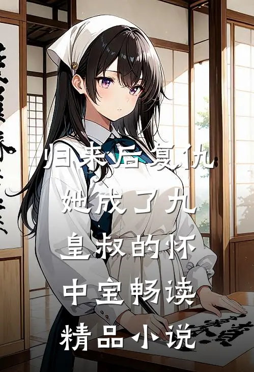 归来后复仇，她成了九皇叔的怀中宝畅读精品小说