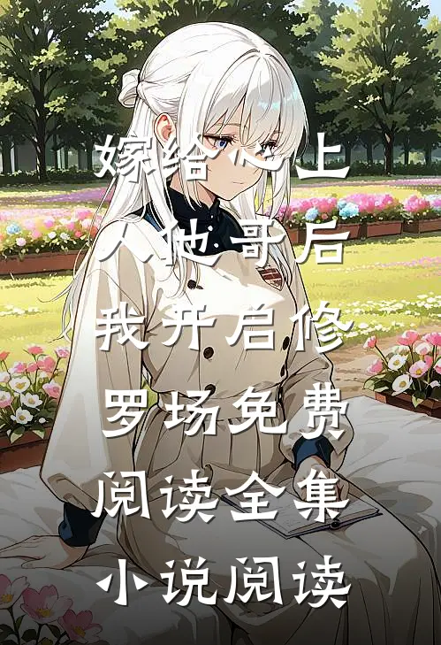 嫁给心上人他哥后,我开启修罗场免费阅读全集小说阅读